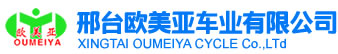 xingtai oumeiya bicycle co.,ltd